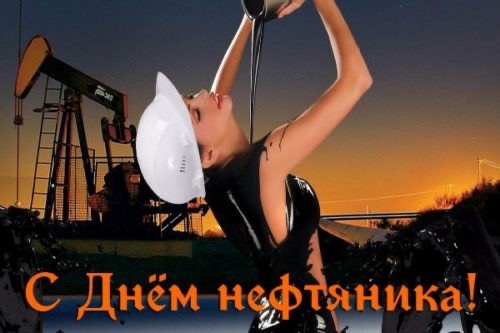С Днём Нефтяника