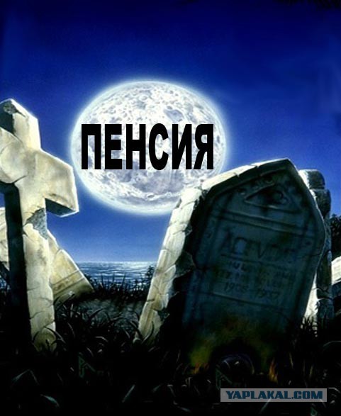 Повышение пенсионного возраста  в 2016 году.