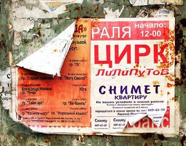 ОБЪЯВЛЕНИЯ. На стенах, в газетах, афиши.