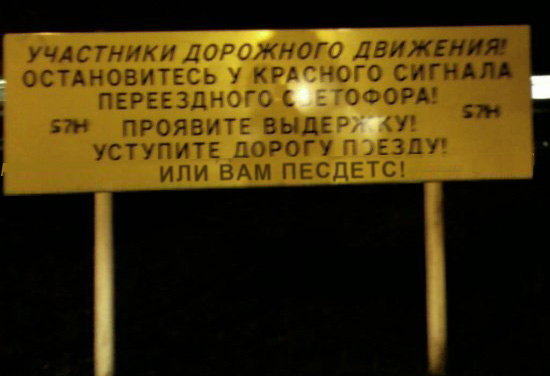 Правила пользования ж\д переездами (2 фото)