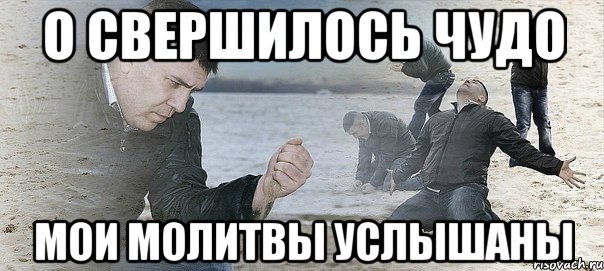 Ты Слава Богу Мем