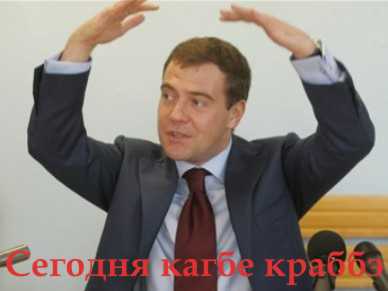 Фотожаба: Новый президент России