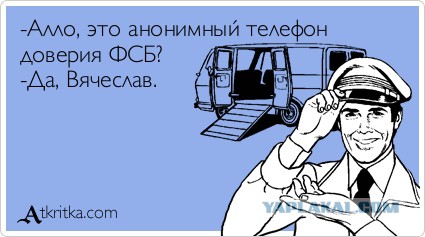 Звонок из ФСБ