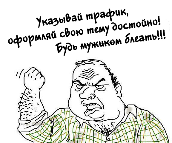 Накипело! Траффик...
