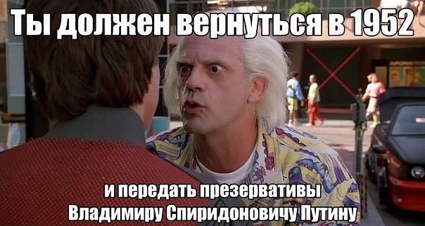 Назад в прошлое, чтобы изменить будущее