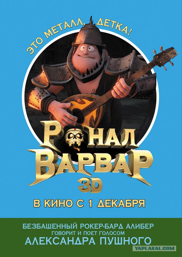 Ронал-варвар 3D