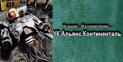 Фотожаба: Альянс Континенталь