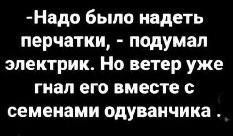 Очередной любитель высоковольток