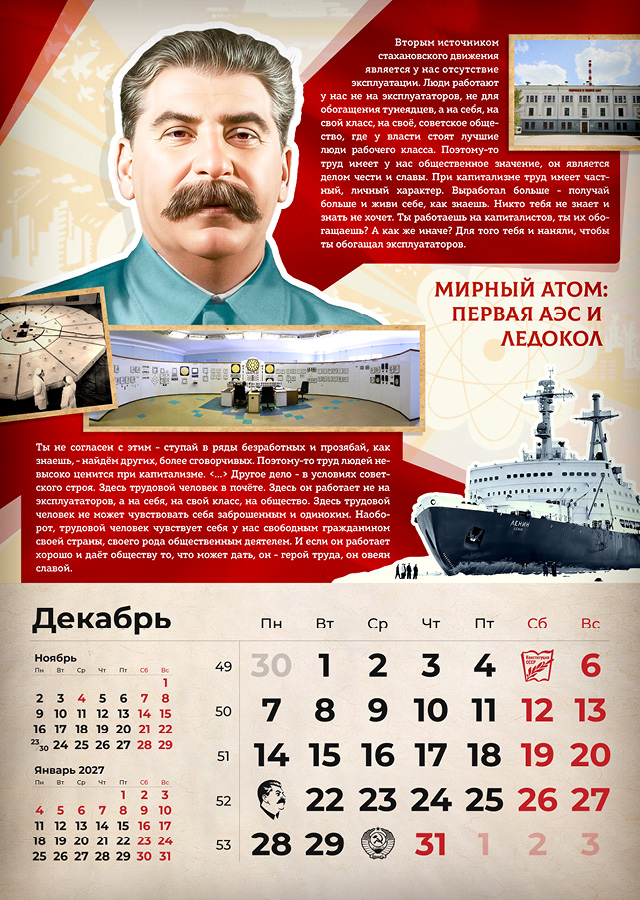 Сталинские календари на 2026 год