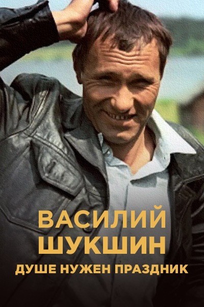 Василий Шукшин