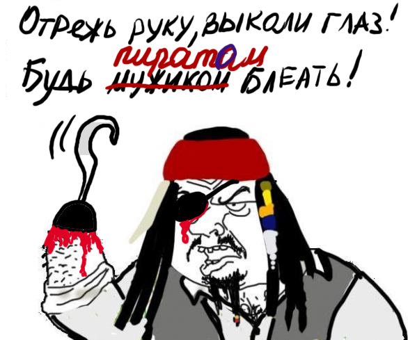 Как стать пиратом