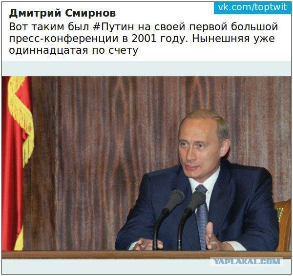 Было смешно. Пресс-конференция Путина