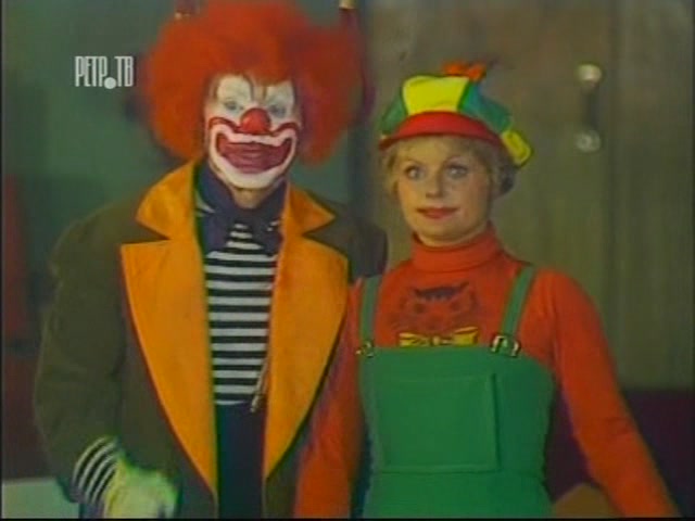 Когда твоя Девушка ... Клоун
