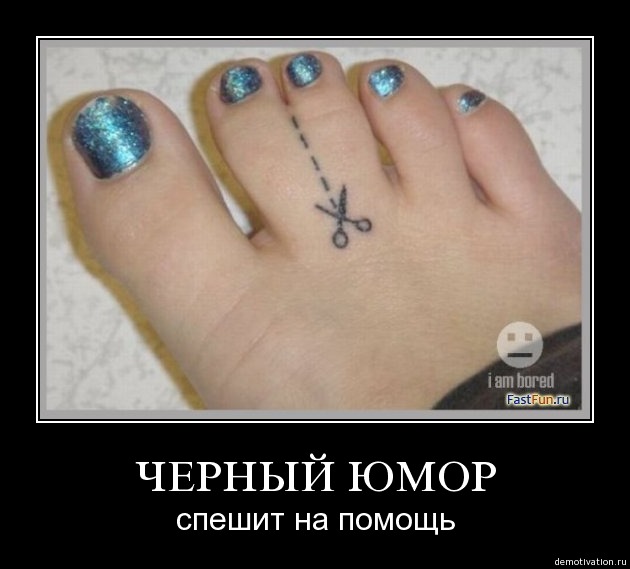 Черный юмор (Black Humor)