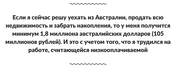 Как 47-летний врач переехал в Австралию, стал никем, но к пенсии прилично заработал.