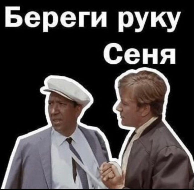 Сеня бриллиантовая рука