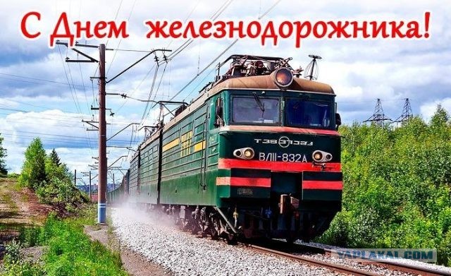 День Железнодорожника