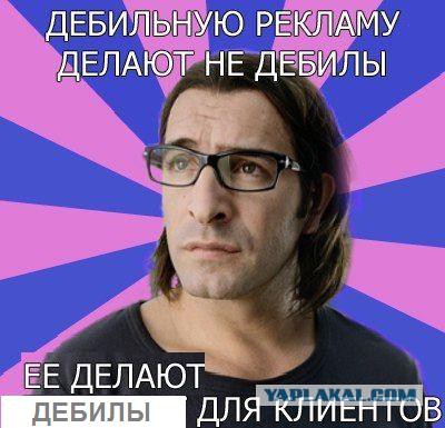Шизоидная реклама made in Russia