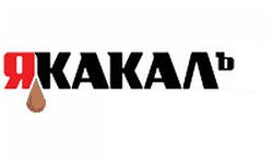 И какаем!