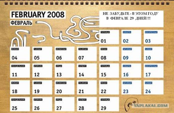 20 год февраль сколько дней. 29 Февраля. 29 Февраля календарь. 29 Февраля 2008 года. Високосный год.