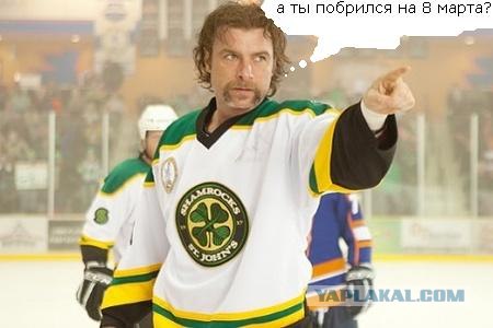 Подарок к 8 Марта - без бороды.