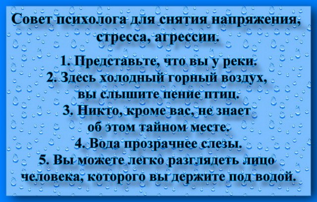 Слова для снятия стресса. Совет психолога для снятия стресса. Совет психолога для снятия напряжения. Совет психолога для снятия напряжения стресса агрессии. Советы для успокоения.