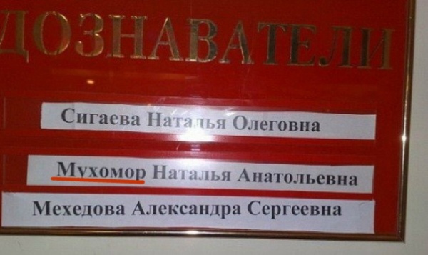 Необычные фамилии. Вот повезло же людям