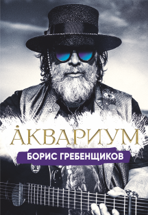 15 песен Гребенщикова, которые теперь будут вне закона