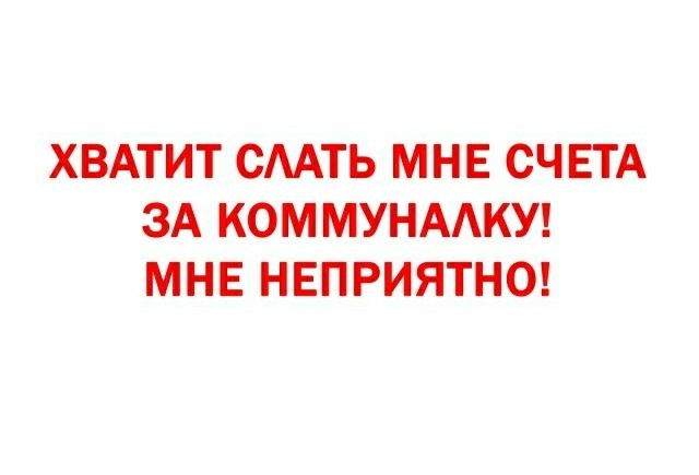 Не понял - а что с коммунальными платежами случилось?