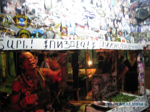 Пока мудак!