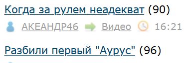 Разбили первый "Аурус"