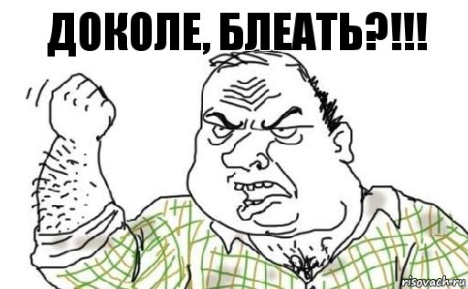 Опять, *ля!