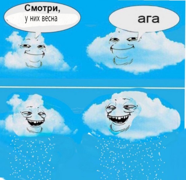 А у вас как дела с погодой?