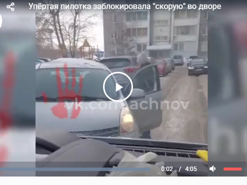 Упёртая пилотка заблокировала "скорую" во дворе