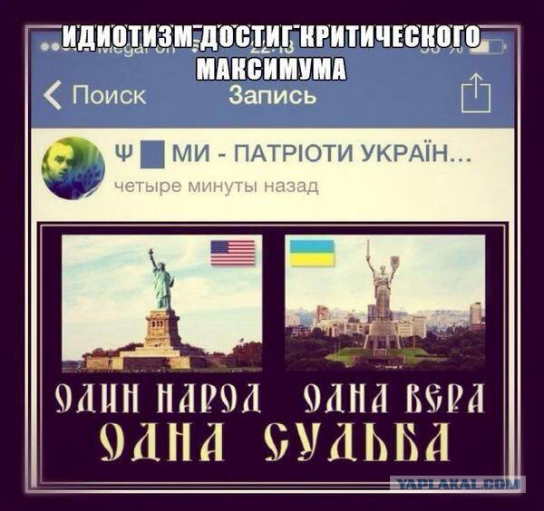 Укро- патриотизм -идиотизм ..
