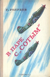 «Ахтунг! Ахтунг! Покрышкин в воздухе!»