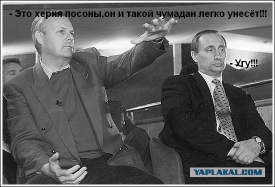 Собчак А.А. и его перспективный носильщик.