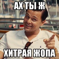 Ах ты ж хитрая жопа картинка