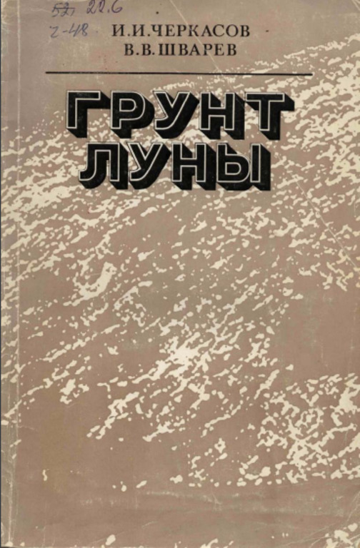 Лунный грунт. Вопросы и ответы. Часть 2
