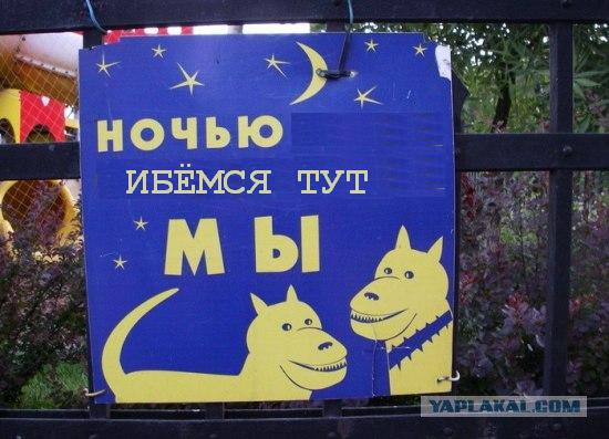 Фотожаба: Ночью парк стережем мы!