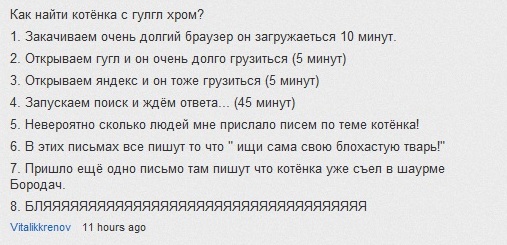 Гугл Хром, Котенок и коменты