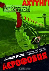 Аэрофобия