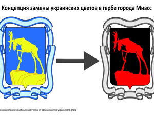 Жители Миасса отказались менять цвета городского герба из-за событий на Украине