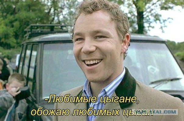 Российский суд запретил мем с цитатой «Ненавижу, б****, цыган» из фильма Гая Ричи