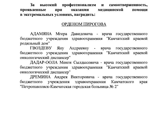 Врачи камчатской больницы получили награды за операцию во время землетрясения