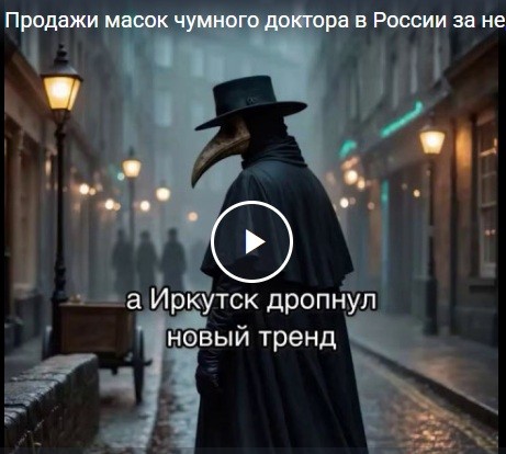 Продажи масок чумного доктора в России за неделю подскочили более чем на 500%