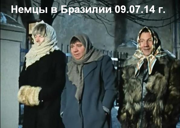 ФУТБОЛ! БРАЗИЛИЯ-ГЕРМАНИЯ!