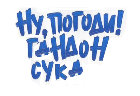 Путин, уходи