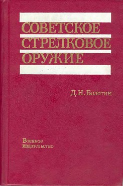 Стрелковое оружие Красной Армии. Оценка образцов из 1945 г.