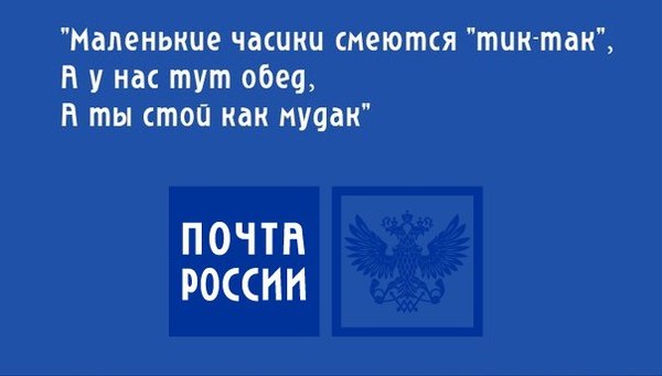 Про Российскую почту.